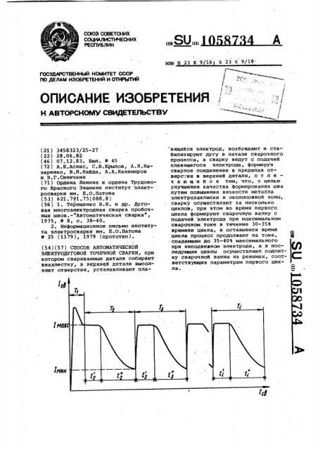 Способ автоматической электродуговой точечной сварки (патент 1058734)