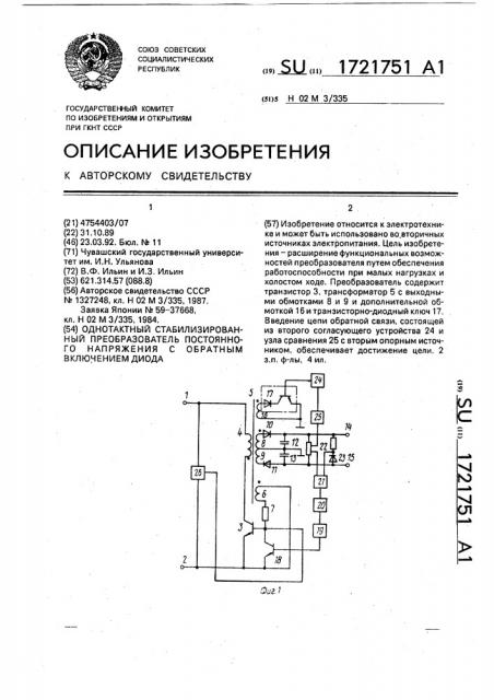 Однотактный стабилизированный преобразователь постоянного напряжения с обратным включением диода (патент 1721751)