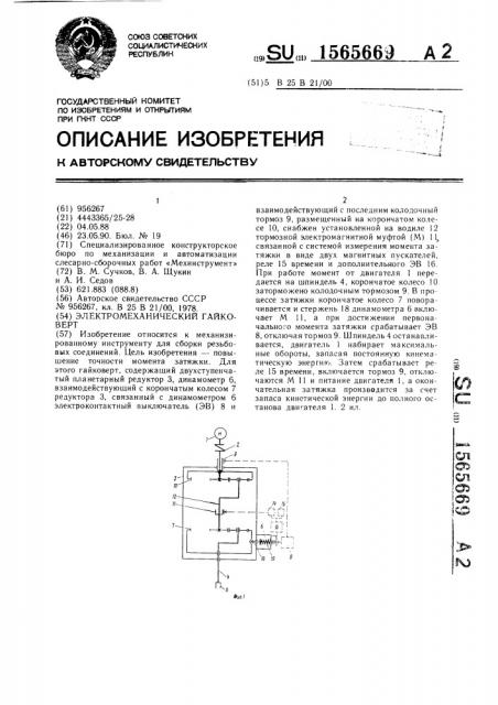 Электромеханический гайковерт (патент 1565669)