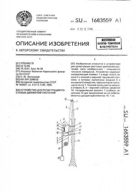 Устройство для регистрации ростовых движений растений (патент 1683559)