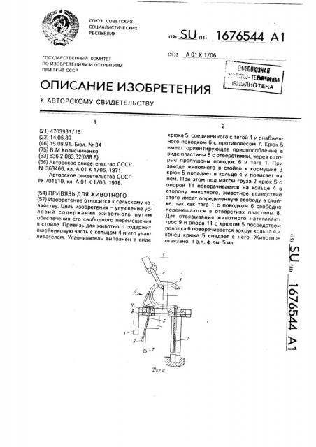 Привязь для животного (патент 1676544)