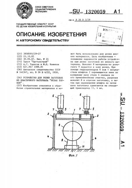 Устройство для резки заготовок из пластичного материала 