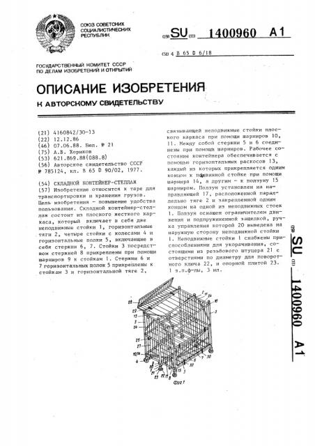 Складной контейнер-стеллаж (патент 1400960)