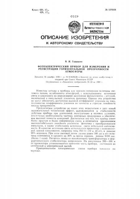 Фотоэлектрический прибор для измерения и регистрации горизонтальной прозрачности атмосферы (патент 124668)