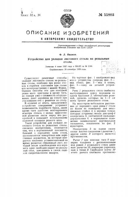 Устройство для укладки листового стекла на резальные столы (патент 55803)