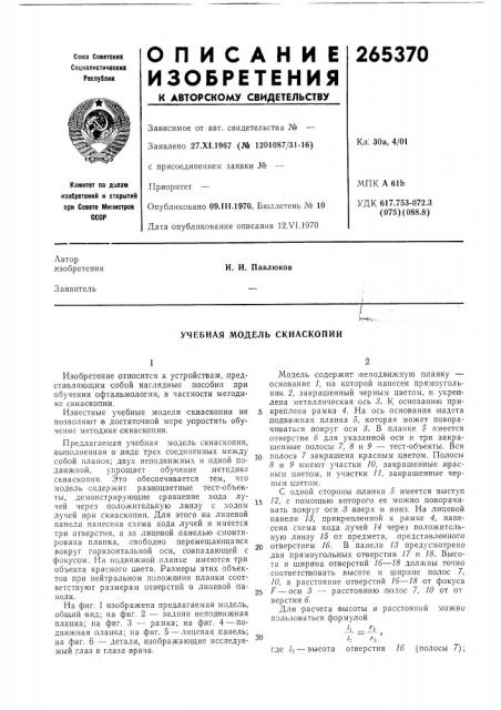 Учебная модель скиаскопии (патент 265370)
