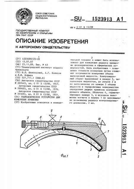 Гидравлическое устройство для измерения кривизны (патент 1523913)