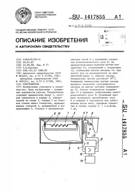Роеуловитель (патент 1417855)