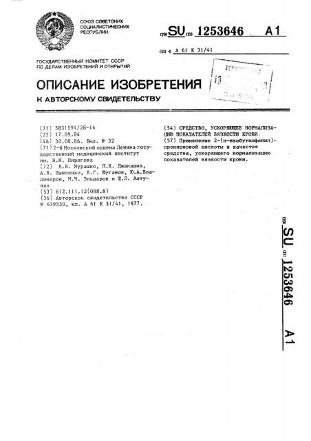 Средство,ускоряющее нормализацию показателей вязкости крови (патент 1253646)