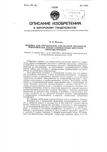 Машина для определения контактной прочности поверхностей зубьев сопряженных шестерен зубчатых передач (патент 111047)