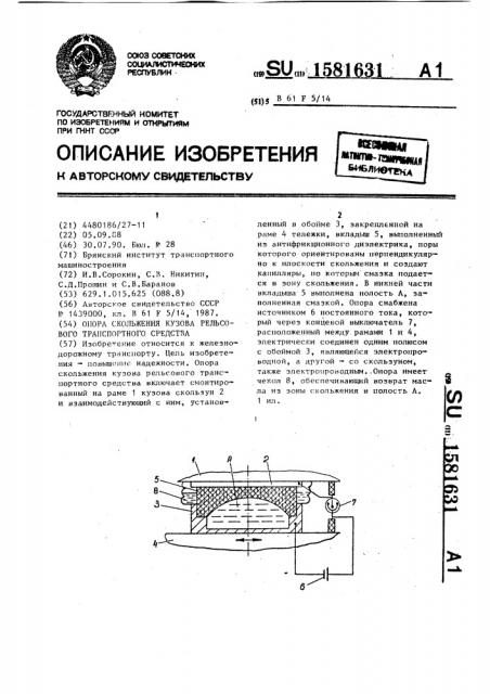 Опора скольжения кузова рельсового транспортного средства (патент 1581631)