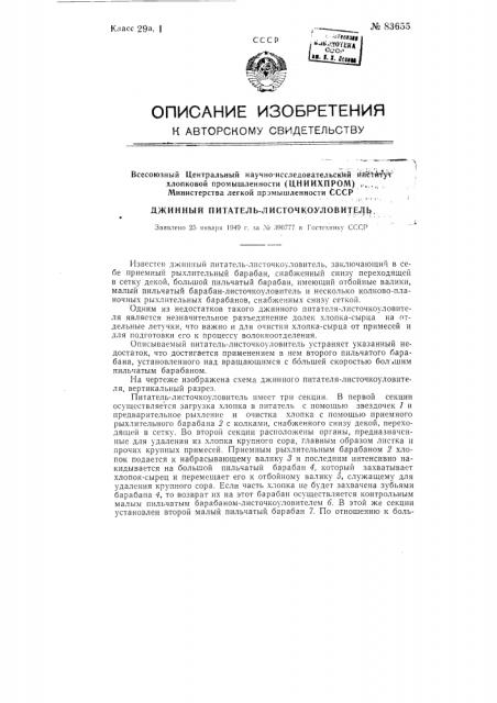 Джинный питатель-листочкоуловитель (патент 83655)