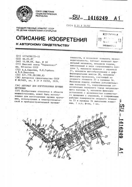 Автомат для изготовления пружин кручения (патент 1416249)