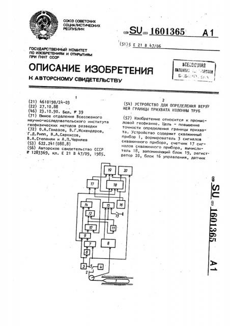 Устройство для определения верхней границы прихвата колонны труб (патент 1601365)