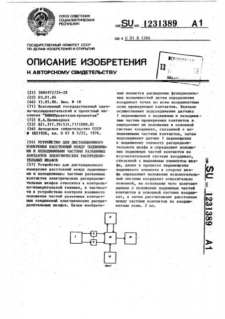 Устройство для дистанционного измерения расстояний между подвижными и неподвижными частями разъемных контактов электрических распределительных шкафов (патент 1231389)