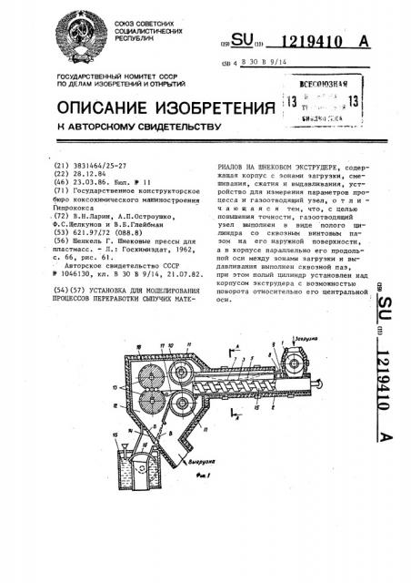 Установка для моделирования процессов переработки сыпучих материалов на шнековом экструдере (патент 1219410)