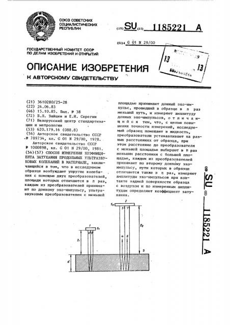 Способ измерения коэффициента затухания продольных ультразвуковых колебаний в материале (патент 1185221)