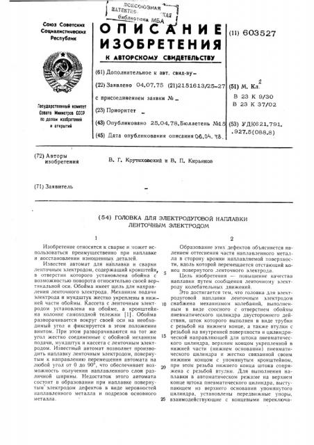 Головка для электродуговой наплпвки ленточным электродом (патент 603527)