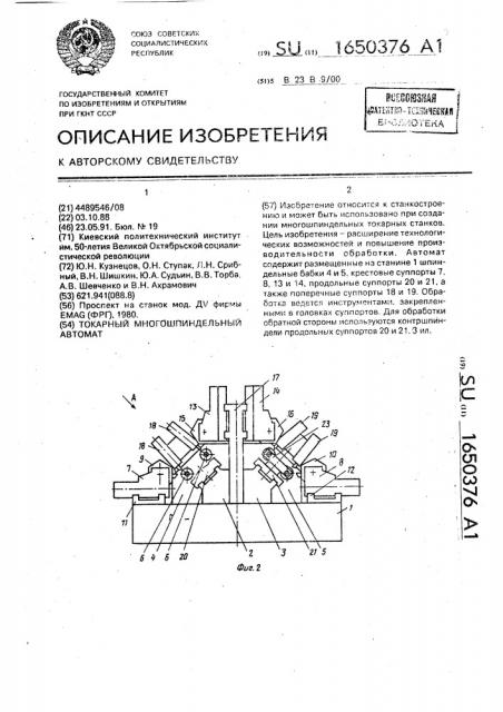 Токарный многошпиндельный автомат (патент 1650376)