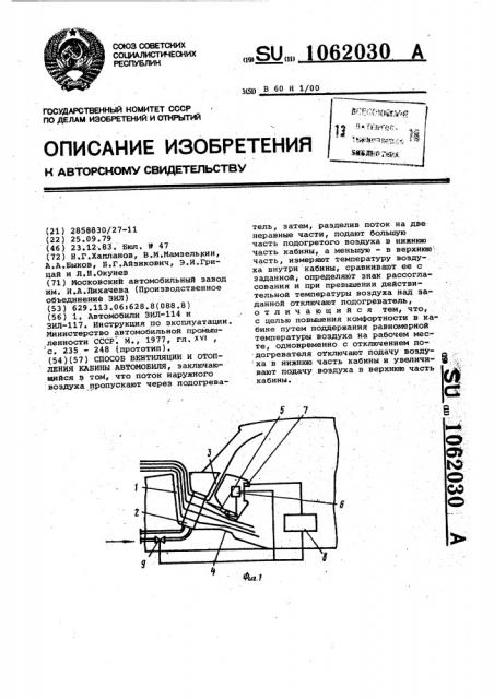 Способ вентиляции и отопления кабины автомобиля (патент 1062030)