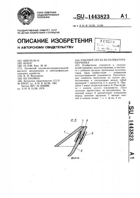 Рабочий орган культиватора-окучника (патент 1443823)