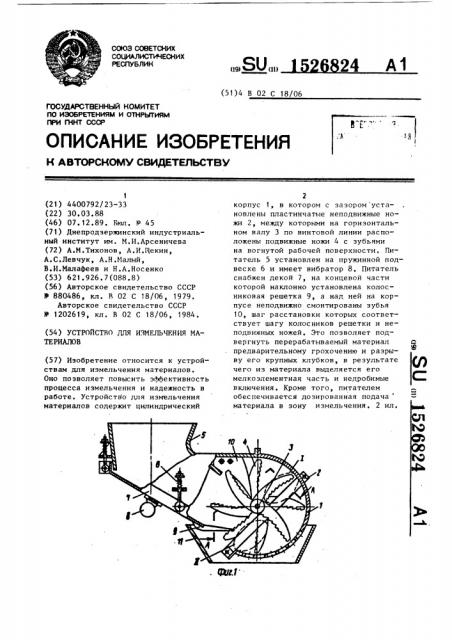 Устройство для измельчения материалов (патент 1526824)
