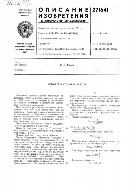 Четырехтактный инвертор (патент 271641)