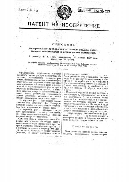 Электрический прибор для нагревания воздуха, нагнетаемого вентилятором в отапливаемое помещение (патент 17523)