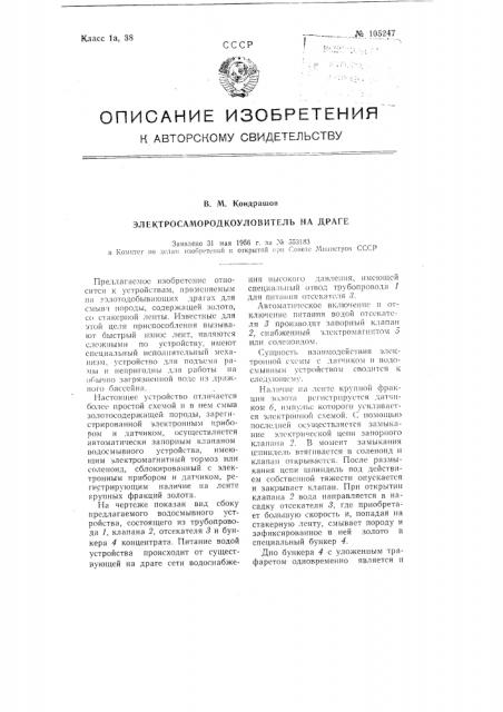 Электросамородкоуловитель на драге (патент 105247)