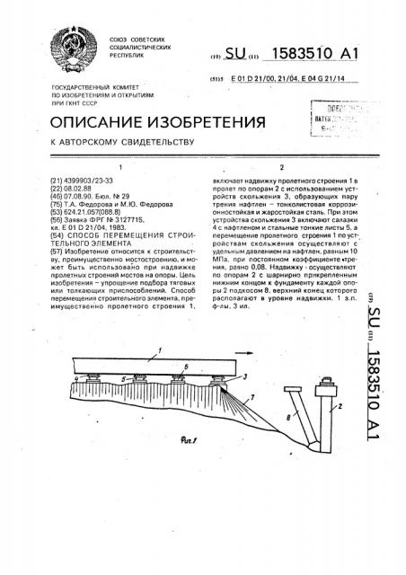 Способ перемещения строительного элемента (патент 1583510)
