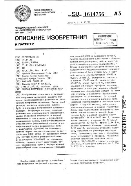 Способ получения фосфорной кислоты (патент 1614756)