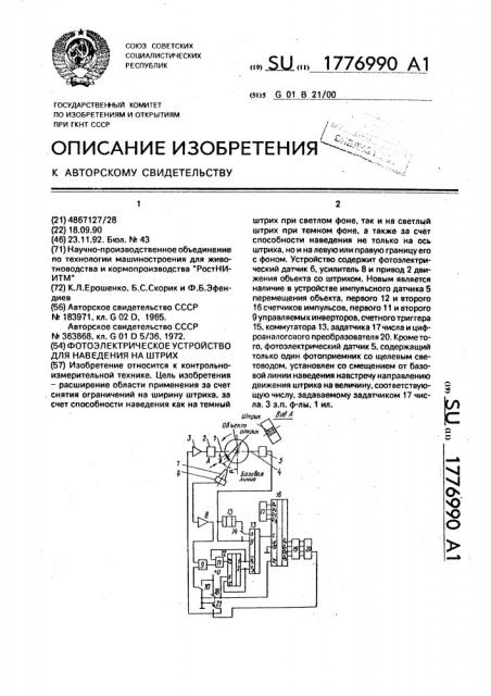 Фотоэлектрическое устройство для наведения на штрих (патент 1776990)