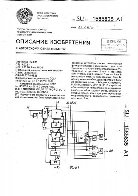 Запоминающее устройство с исправлением ошибок (патент 1585835)