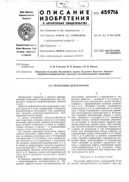 Рельсовый дефектоскоп (патент 459716)