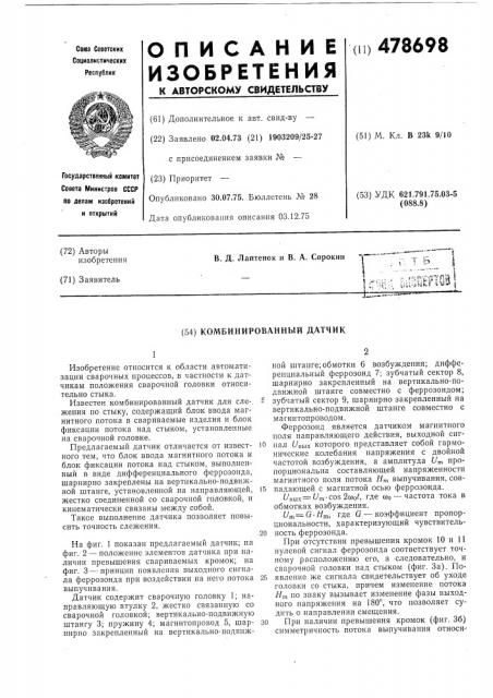 Комбинированный датчик (патент 478698)