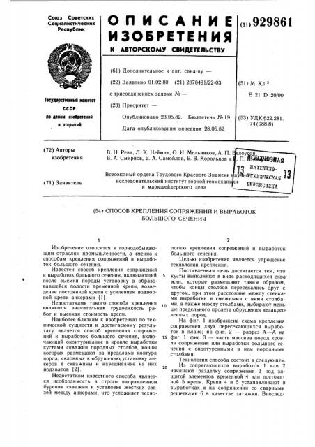 Способ крепления сопряжений и выработок большого сечения (патент 929861)