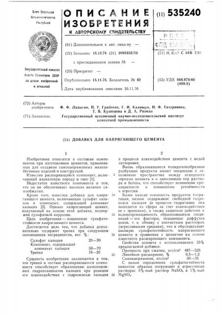 Добавка для напрягающего цемента (патент 535240)