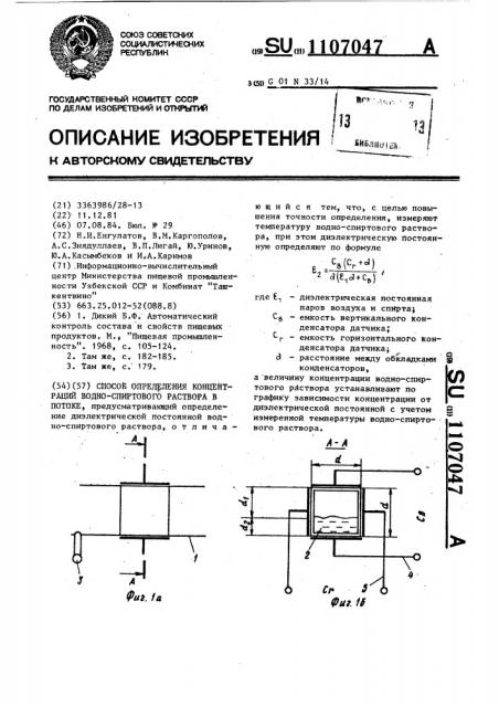 Способ определения концентрации водно-спиртового раствора в потоке (патент 1107047)