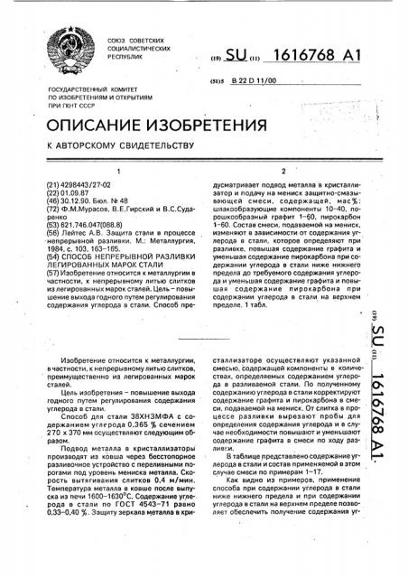 Способ непрерывной разливки легированных марок стали (патент 1616768)