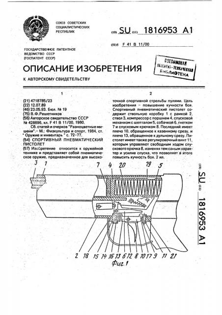 Спортивный пневматический пистолет (патент 1816953)