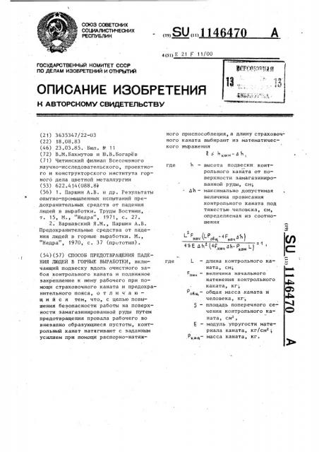 Способ предотвращения падения людей в горные выработки (патент 1146470)