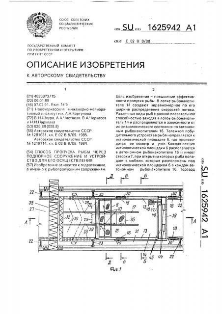 Способ пропуска рыбы через подпорное сооружение и устройство для его осуществления (патент 1625942)