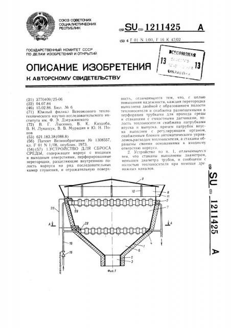 Устройство для сброса среды (патент 1211425)