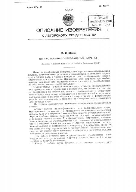 Шлифовально-полировальный агрегат (патент 89257)