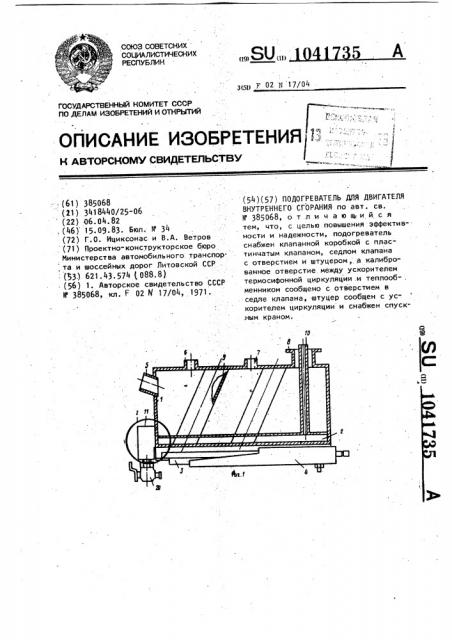 Подогреватель для двигателя внутреннего сгорания (патент 1041735)