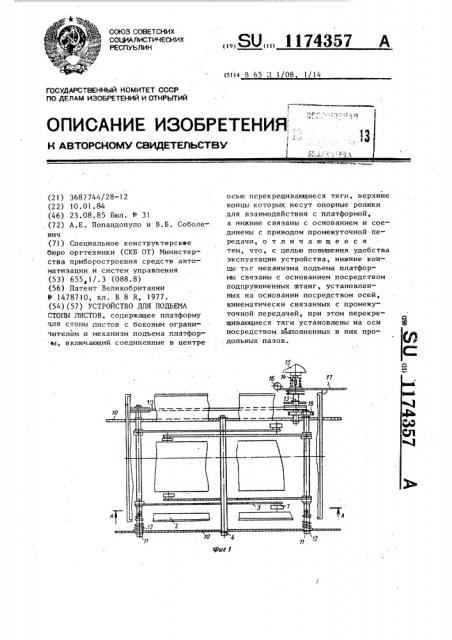 Устройство для подъема стопы листов (патент 1174357)