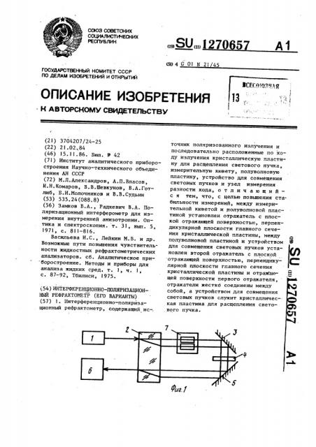 Интерференционно-поляризационный рефрактометр (его варианты) (патент 1270657)