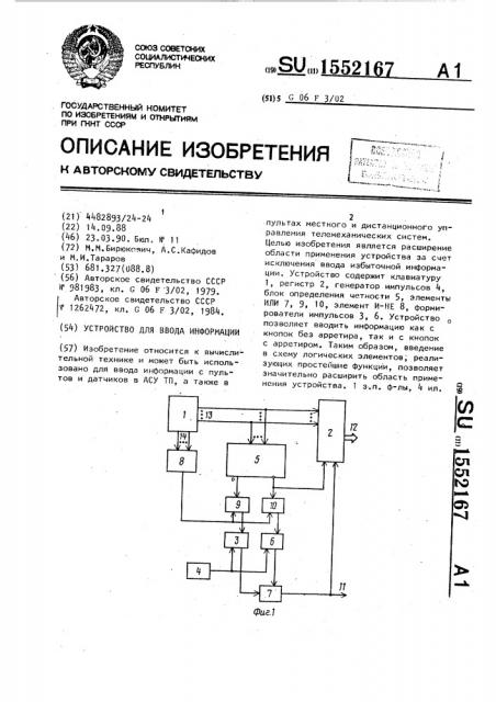 Устройство для ввода информации (патент 1552167)