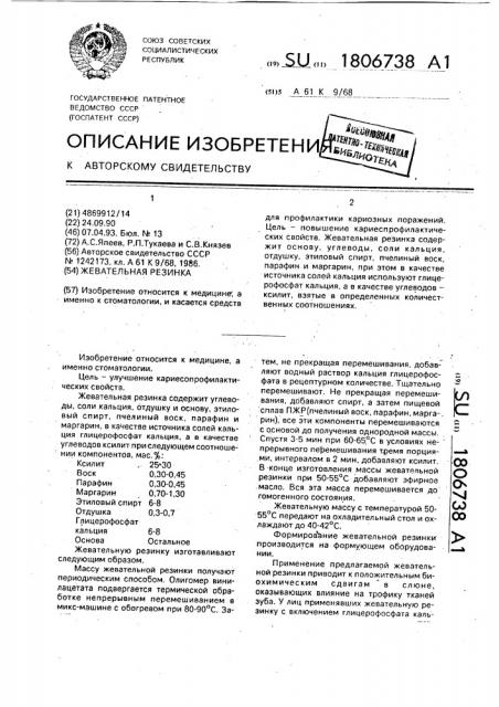 Жевательная резинка (патент 1806738)