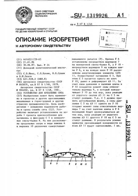 Устройство для крепления сита (патент 1319926)